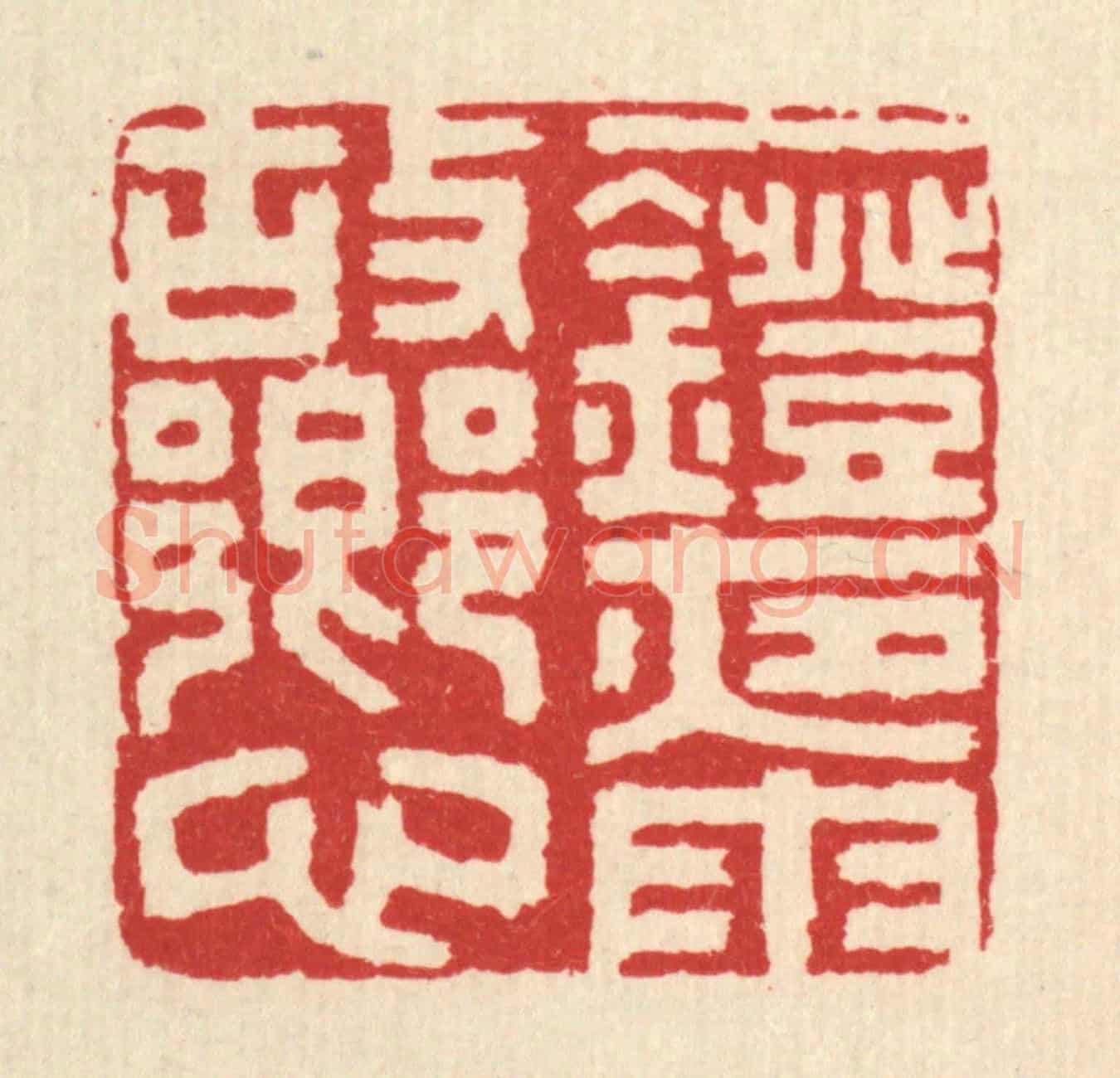清 丁敬《一燈夜雨故鄉心》篆刻印章作品