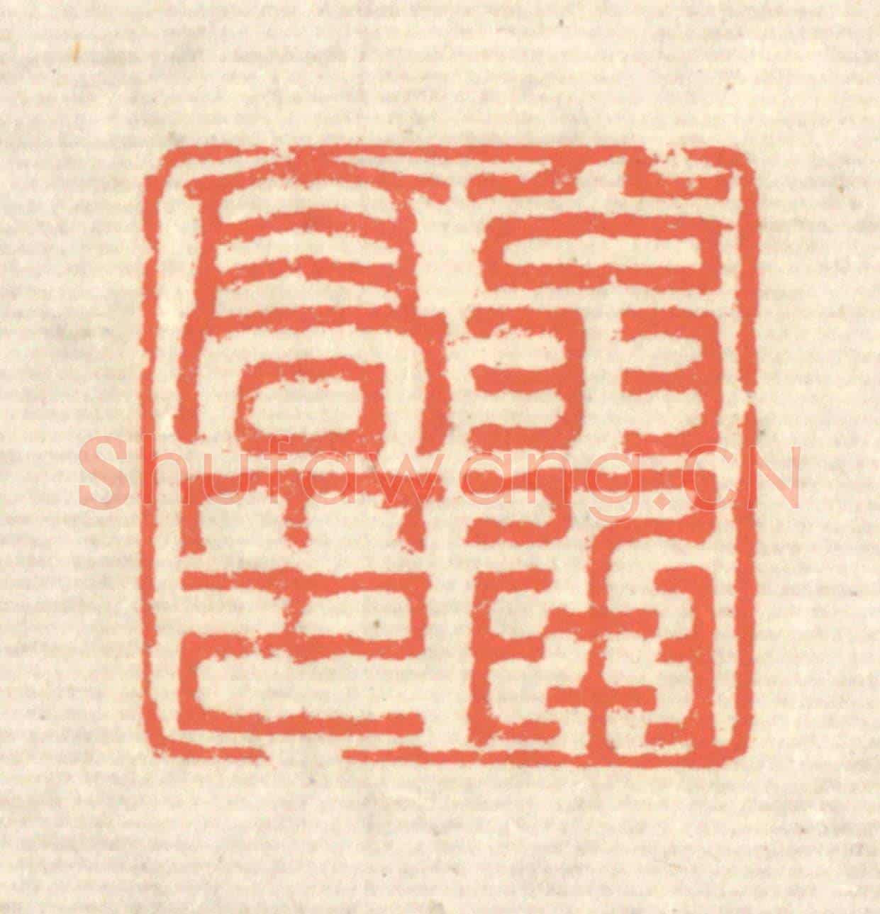 清 蒋仁《翁承高印》篆刻印章作品