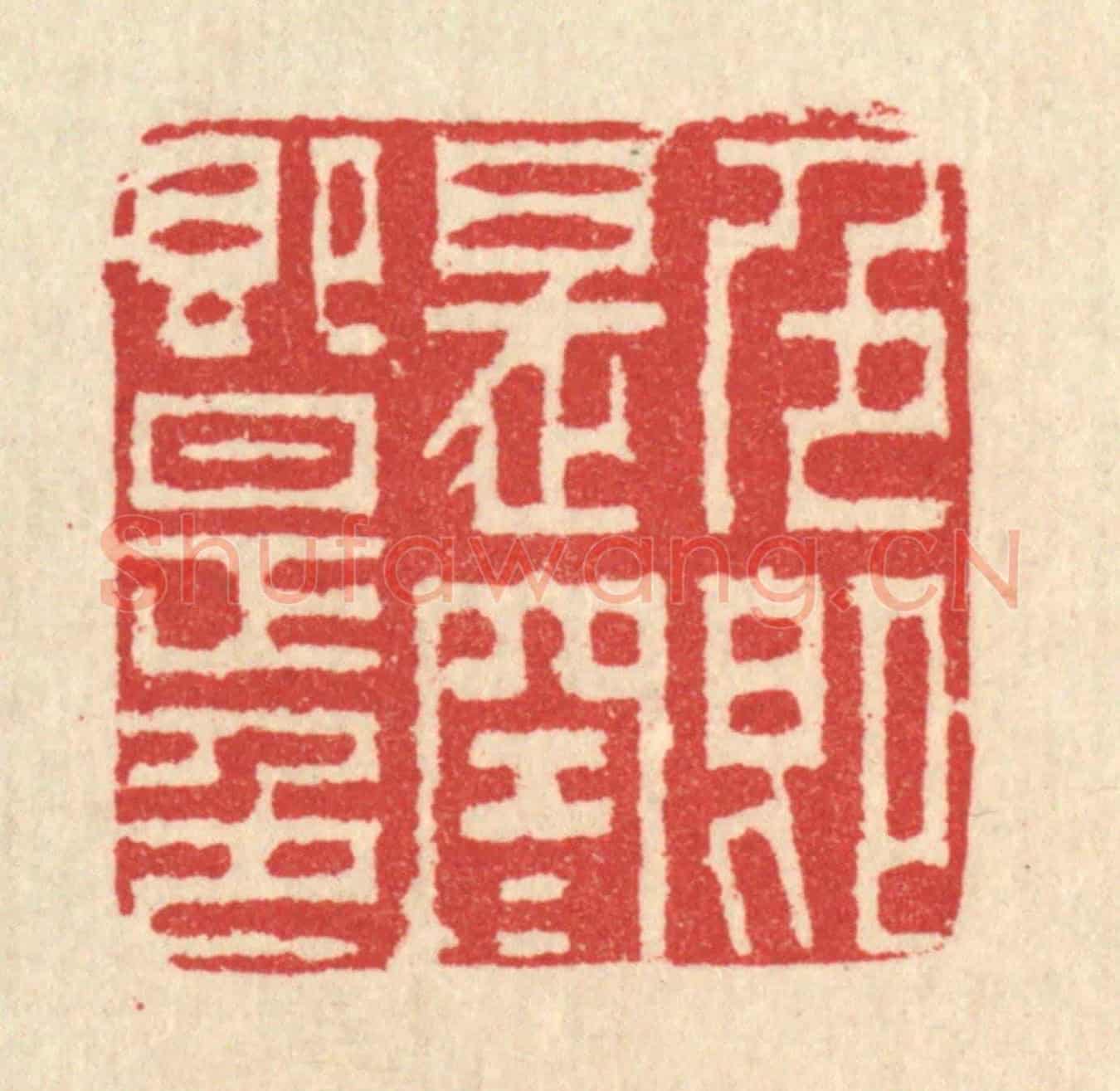 清 汪启淑《色即是空,空即是色》篆刻印章作品