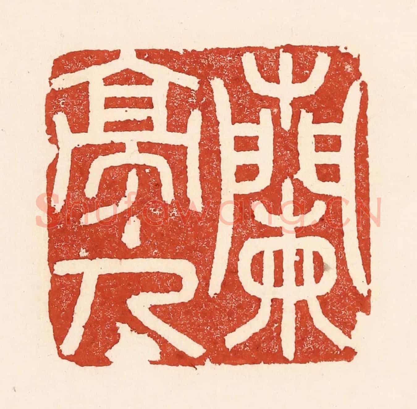 清 陆廷槐《蘭亭主人》篆刻印章作品