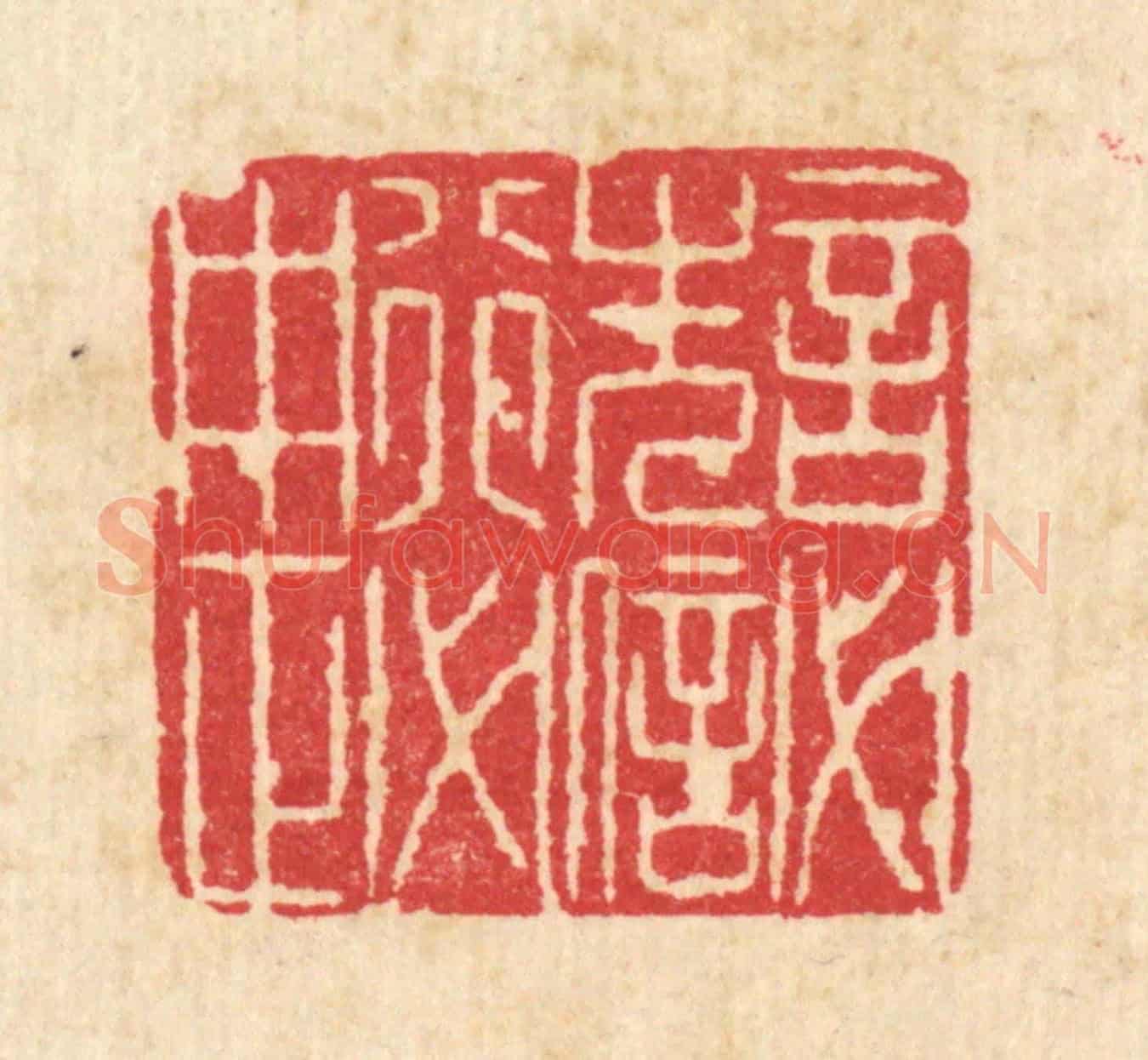 清 沈世《言必先信，行必中正》篆刻印章作品