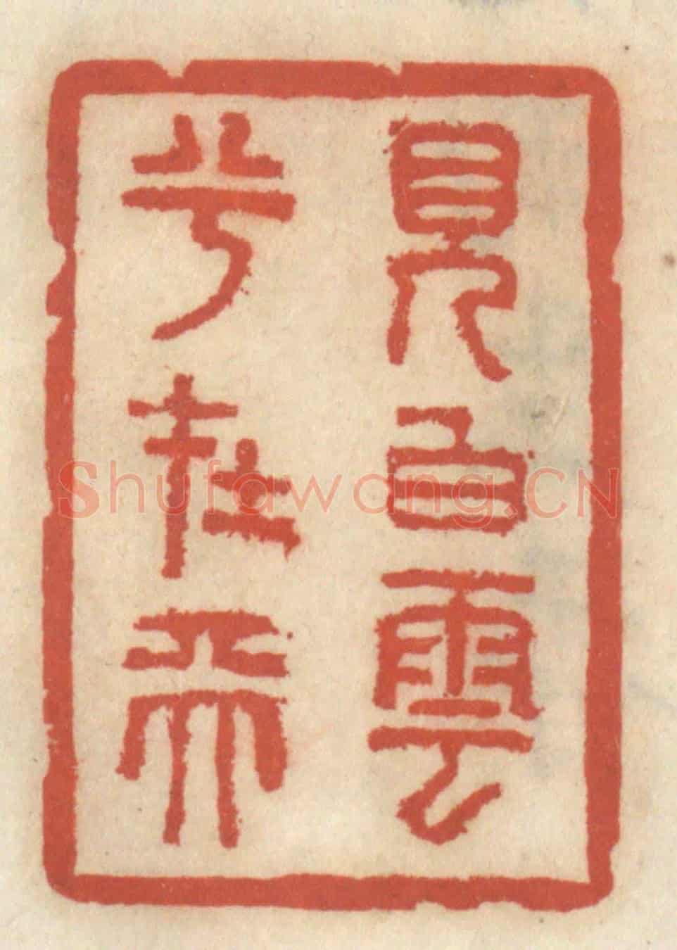 清 王睿章《見白雲兮在天》篆刻印章作品