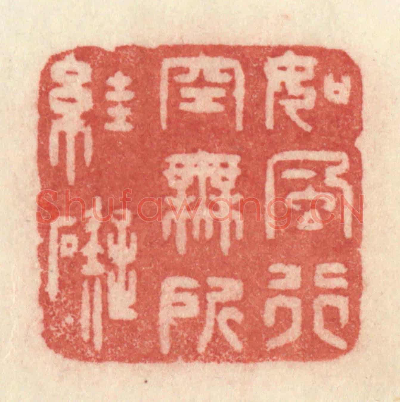 清 许容《如風行空,無所妨礙》篆刻印章作品