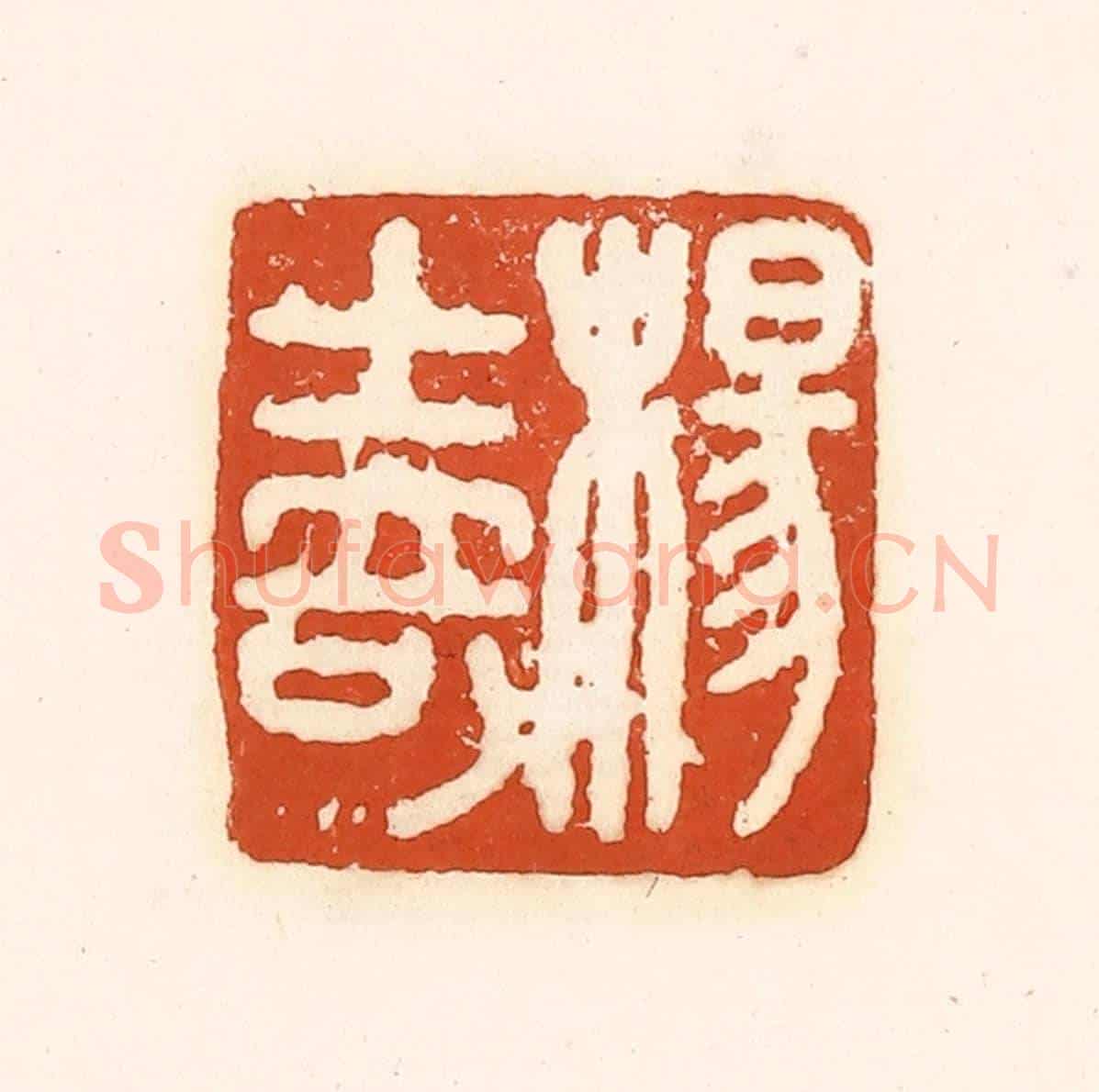 清 孙思敬《楊士奇》篆刻印章作品