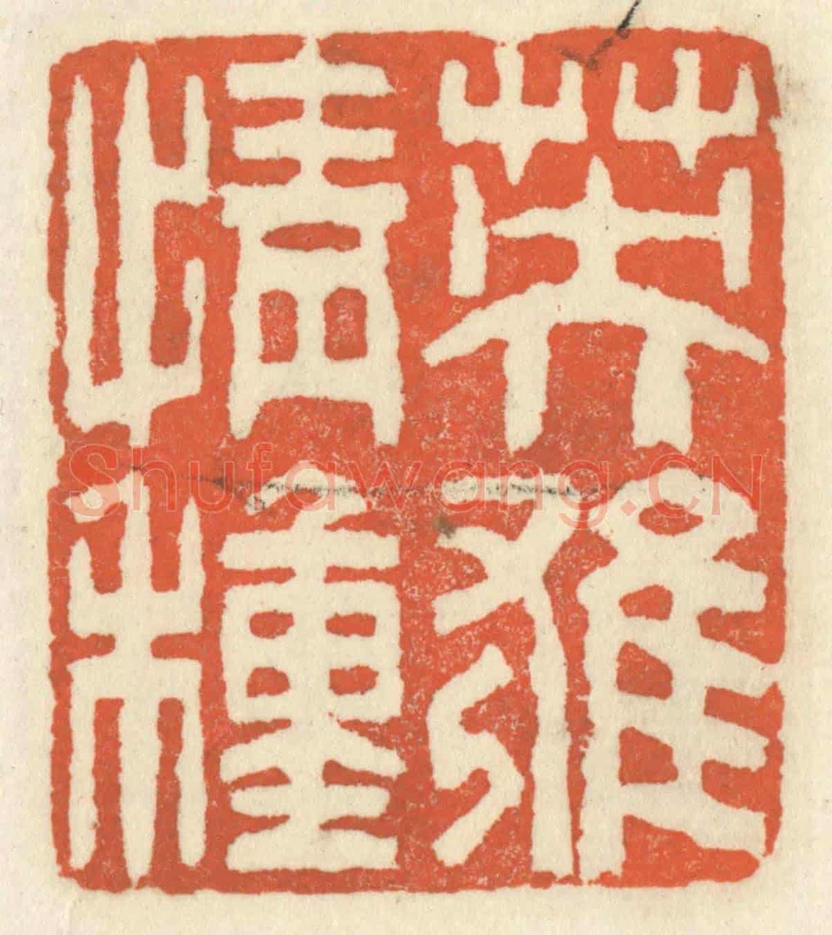 清 祝尧龄《英雄情種》篆刻印章作品