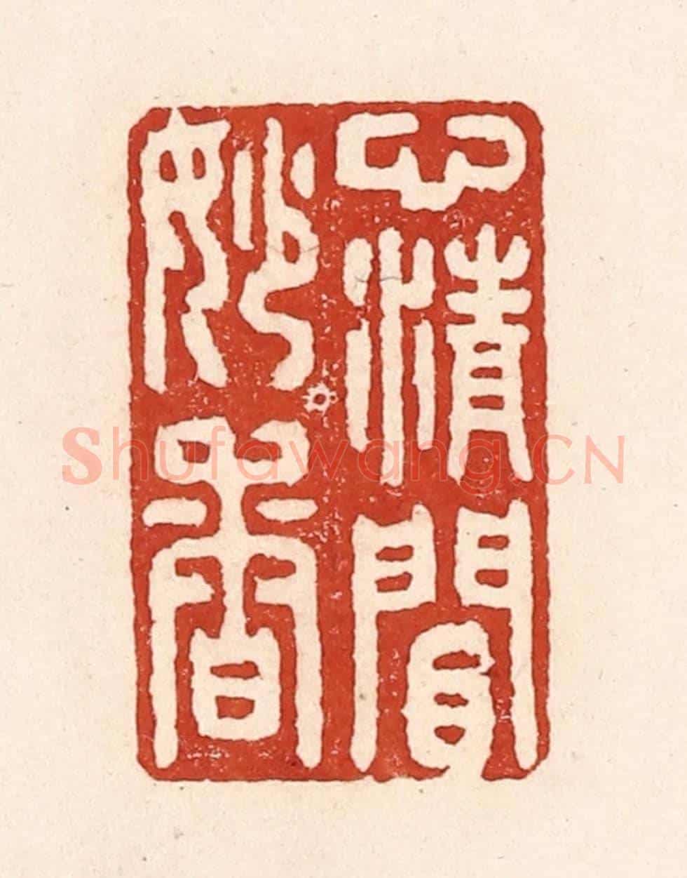 清 陆廷槐《心清閒妙香》篆刻印章作品