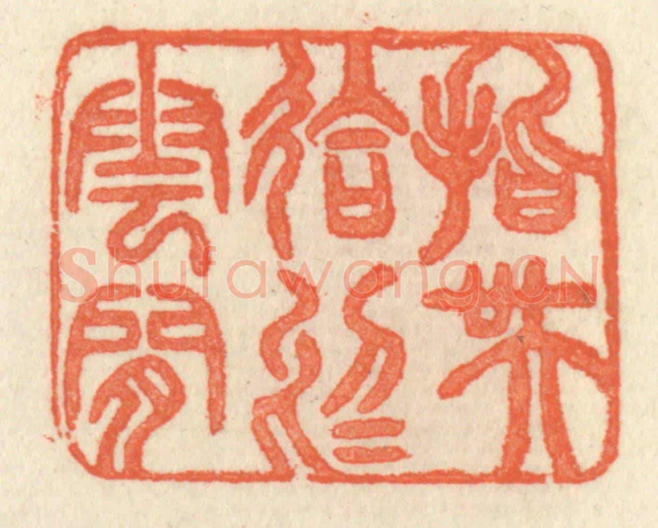 清 祝尧龄《指吳會於雲間》篆刻印章作品