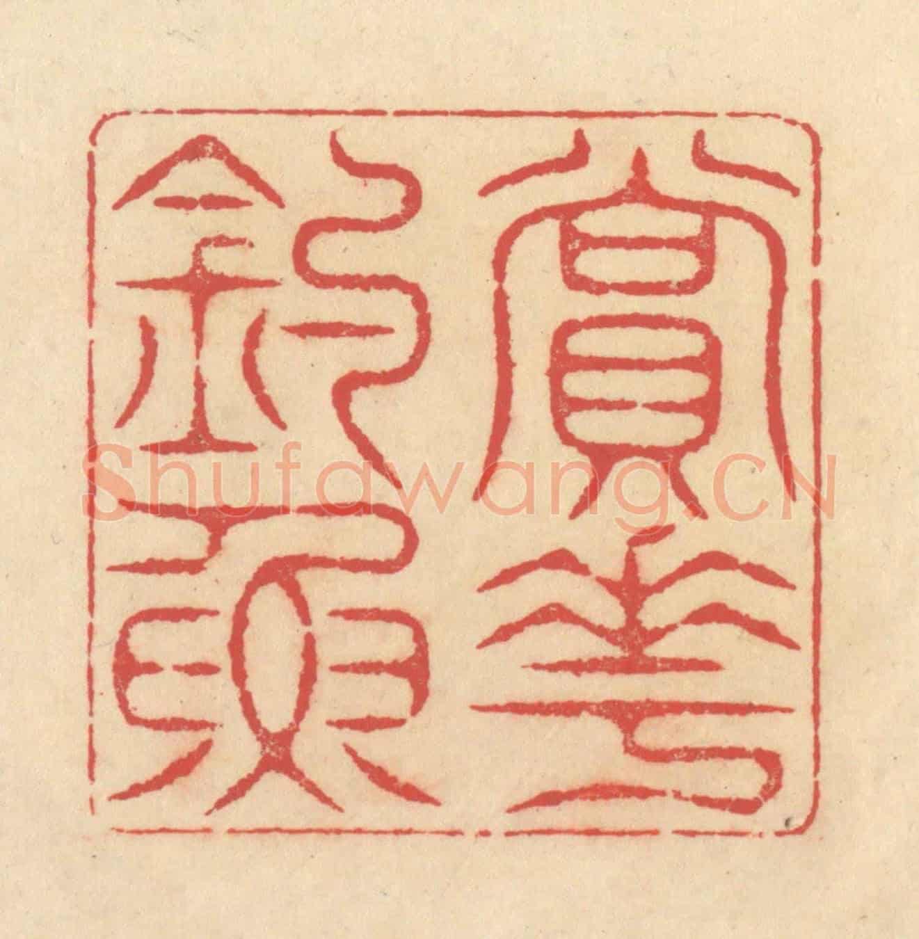 清 释续行《賞花釣魚》篆刻印章作品