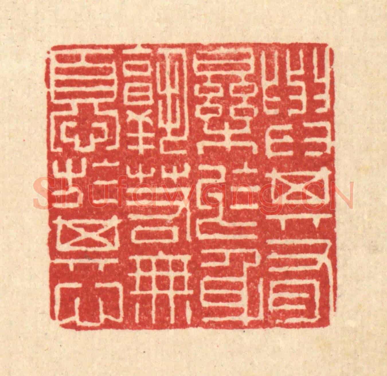 清 陈孝梅《與其有樂於身,孰若無憂於其心》篆刻印章作品