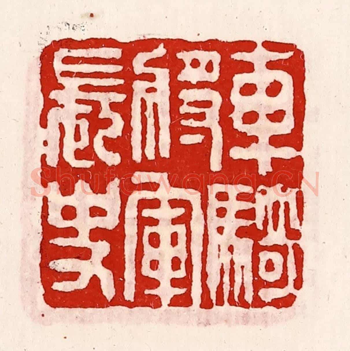 清 徐坚《車騎將軍長史》篆刻印章作品