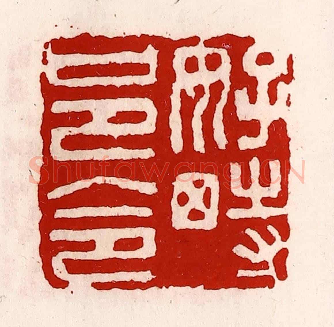 清 徐坚《好畤邑令》篆刻印章作品