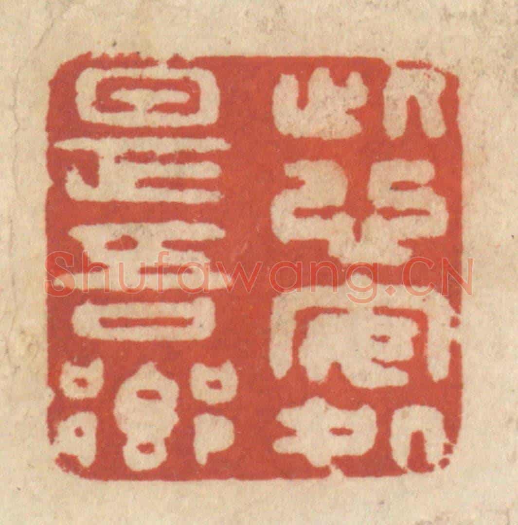 清 王睿章《此心安處是吾鄉》篆刻印章作品
