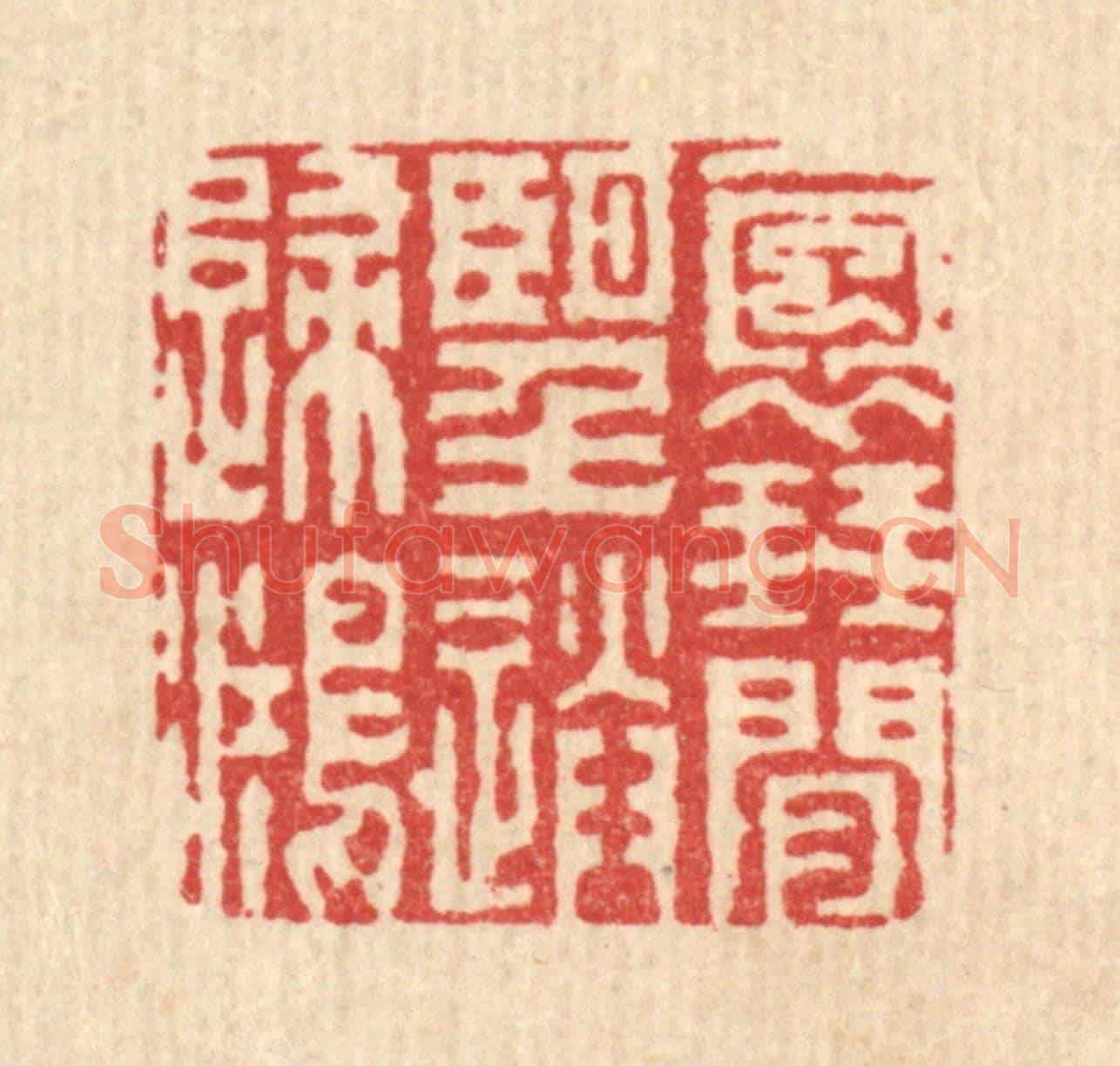 清 戴啓伟《抱琴閒望送歸鴻》篆刻印章作品