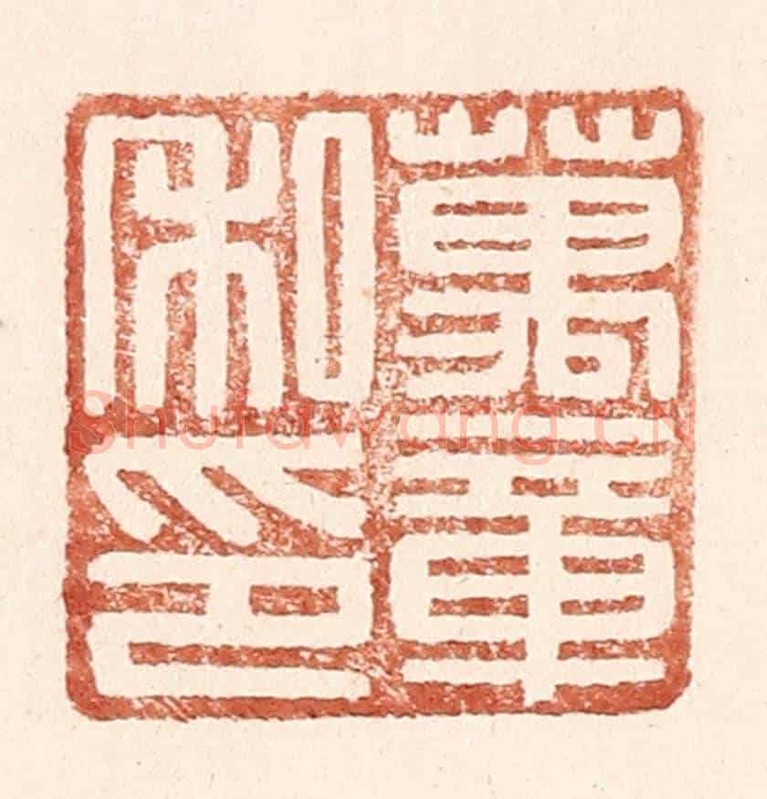 明 王常《萬章私印》篆刻印章作品