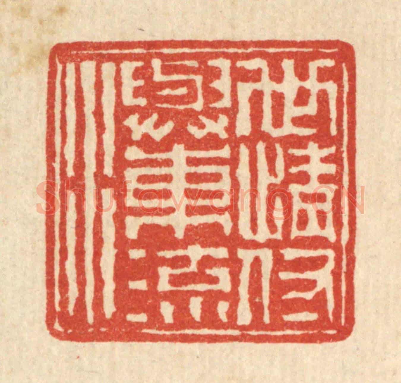 清 高凤翰《世情付與東流水》篆刻印章作品