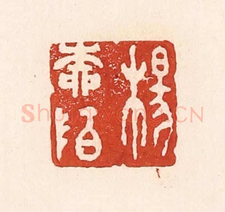 清 陆廷槐《楊柳陌》篆刻印章作品