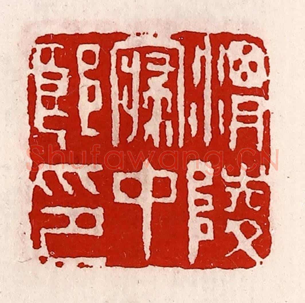 清 徐坚《渭陵寢中郎印》篆刻印章作品