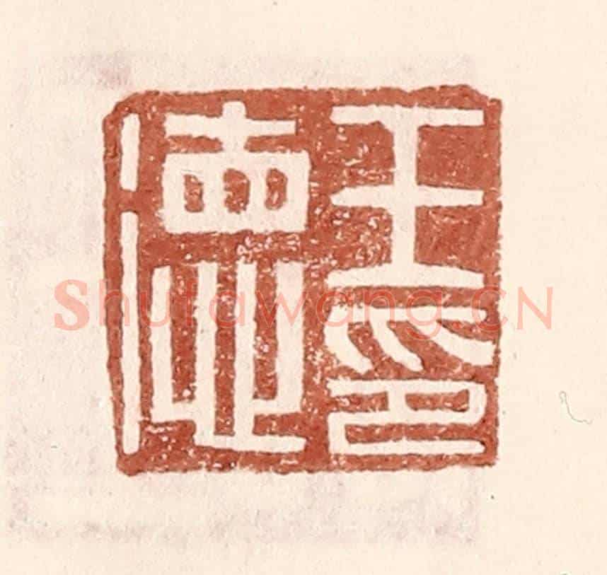 明 王常《王德印》篆刻印章作品
