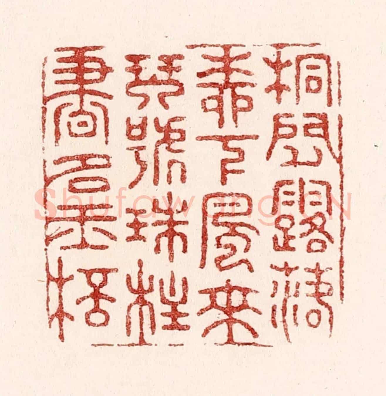 清 吴苍雷《桐間露落柳下風來,琴號珠柱書如玉杯》篆刻印章作品