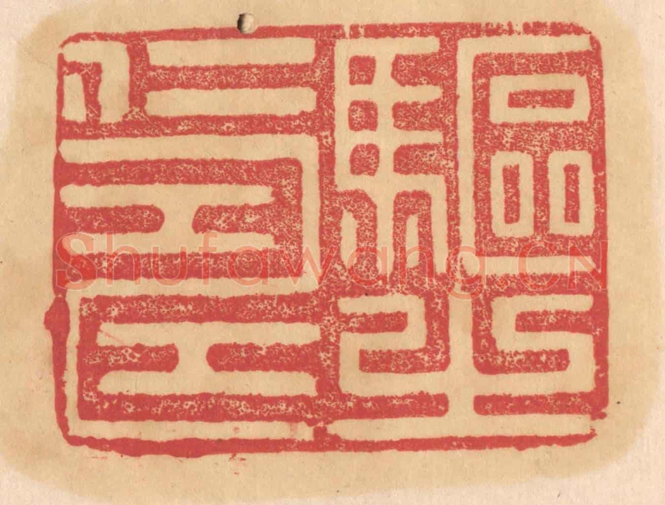清 杨燮《驅之仁壽》篆刻印章作品