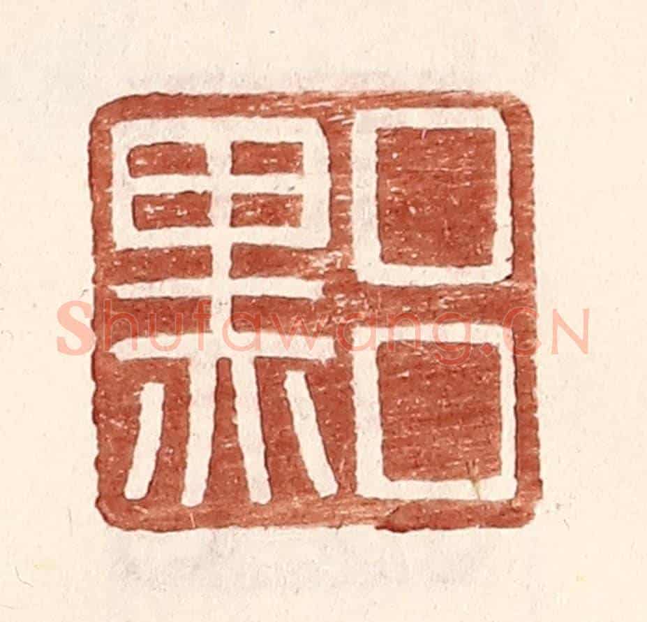 明 王常《呂黑》篆刻印章作品