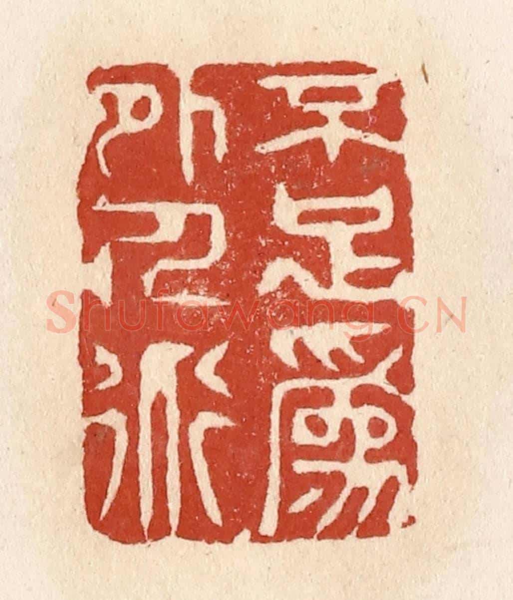 清 施象堃《不足為外人道》篆刻印章作品