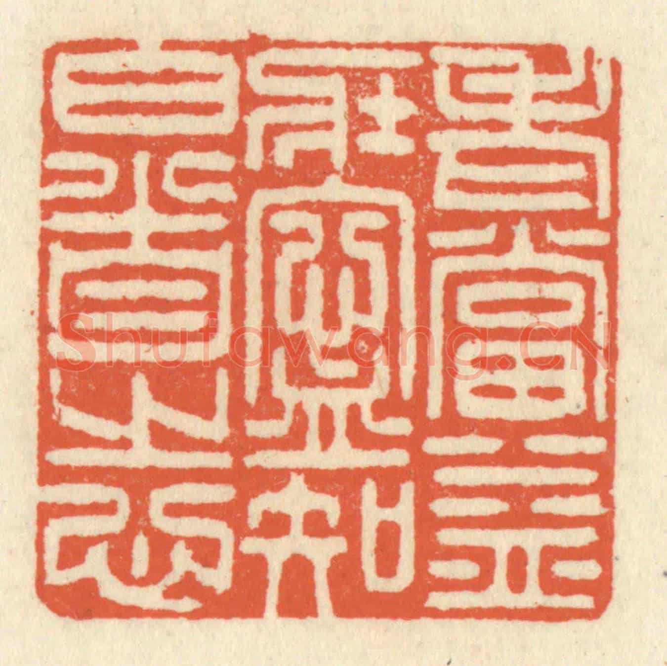 清 祝尧龄《老當益壯,寧知白首之心》篆刻印章作品