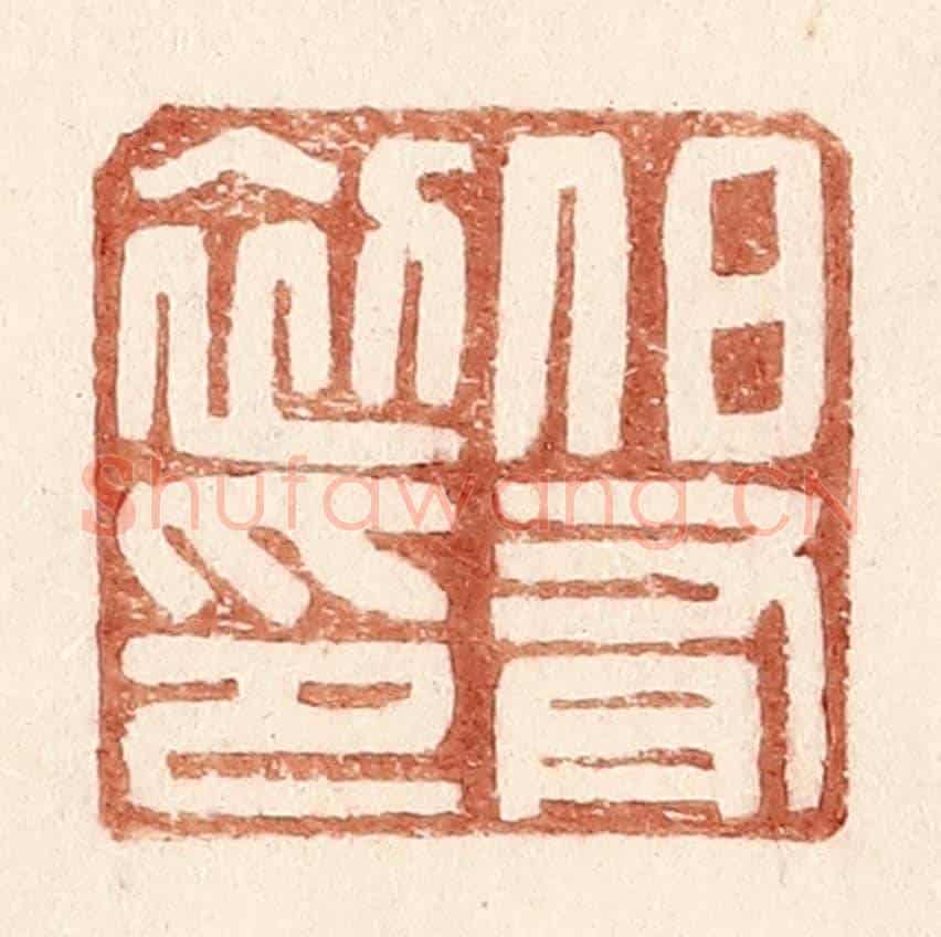 明 王常《伯有初印》篆刻印章作品