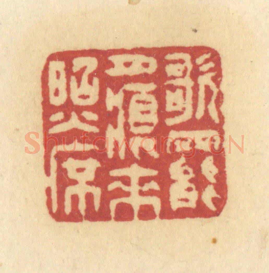 清 许容《歌罷月痕來照席》篆刻印章作品