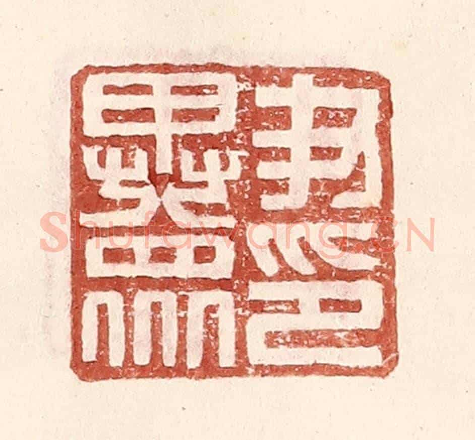 明 王常《尹異衆印》篆刻印章作品