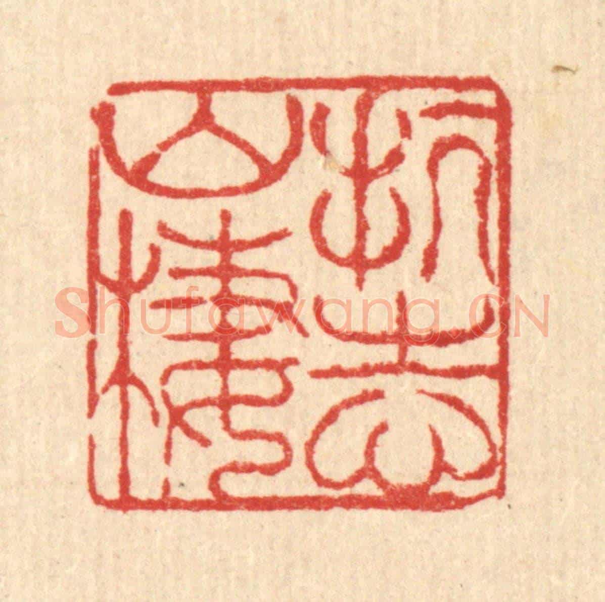 清 徐鼎《抗志山棲》篆刻印章作品