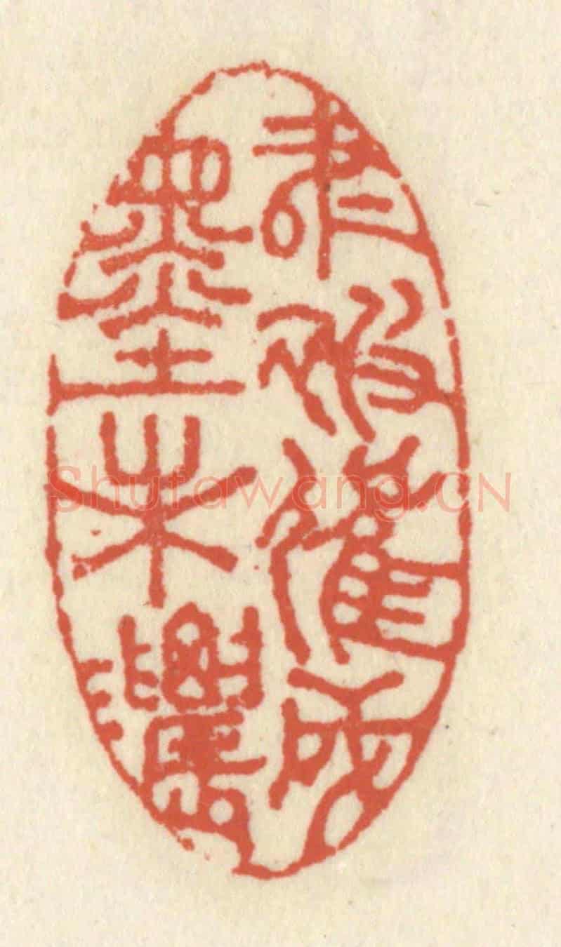 清 祝尧龄《書被催成墨未濃》篆刻印章作品