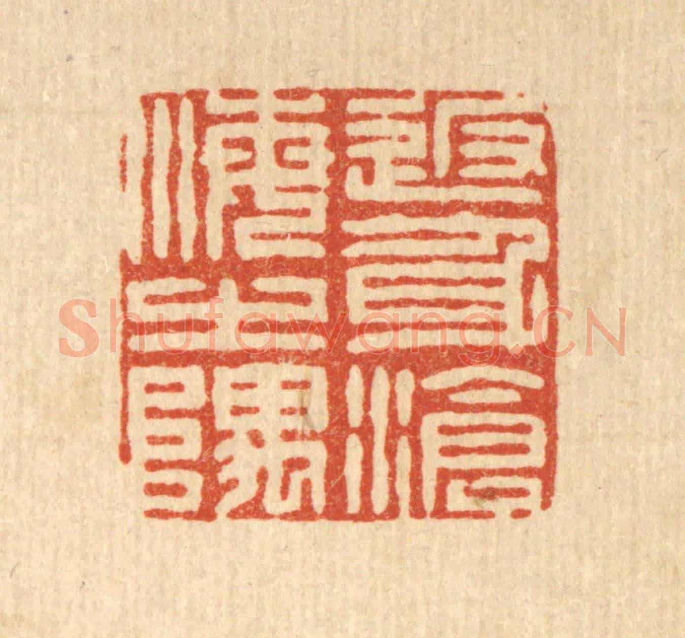 清 董元镜《返身滄海之隅》篆刻印章作品
