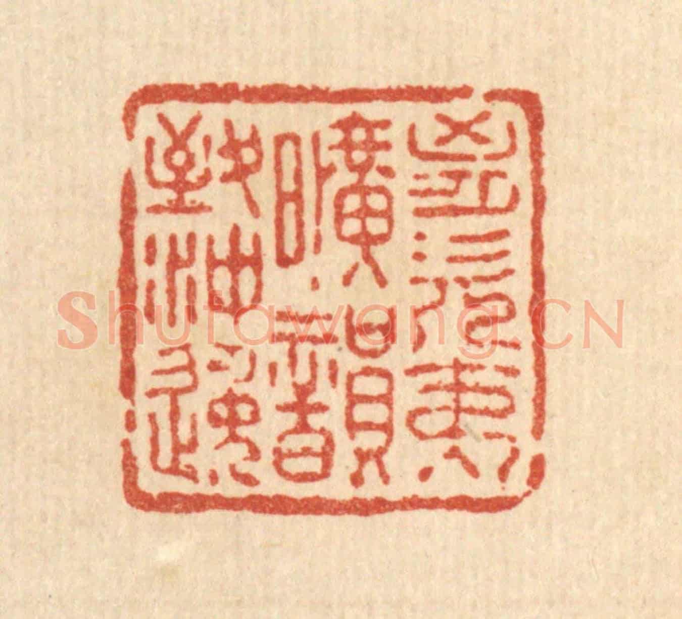 清 王燮《胸次夷曠,韻致冲逸》篆刻印章作品