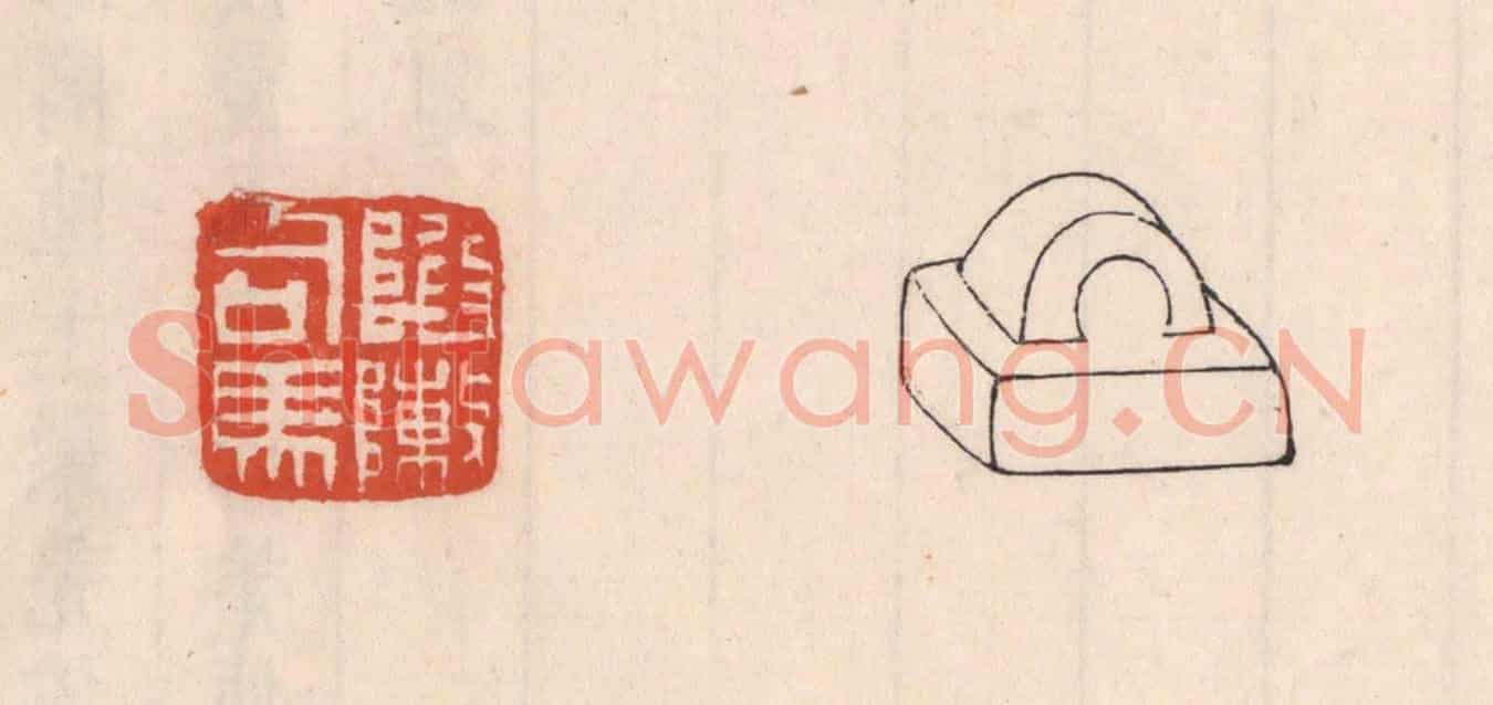 清 吴云《陷敶司馬》篆刻印章作品