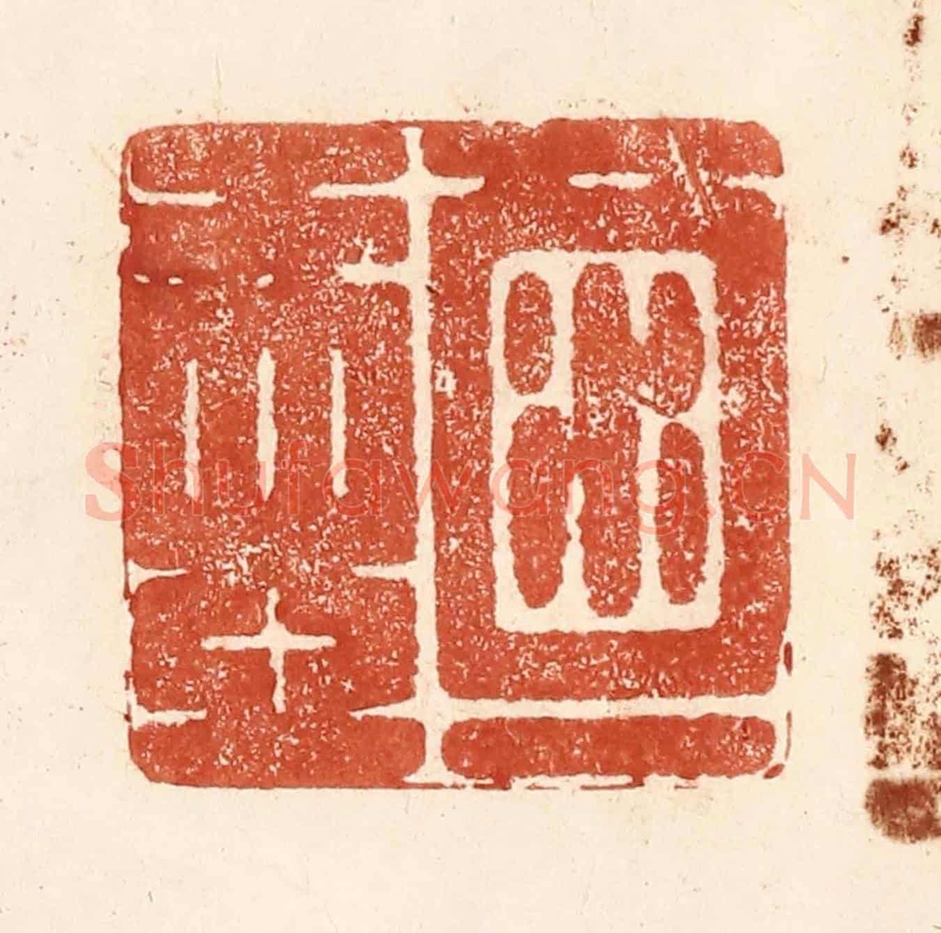 清 何剑湖《酒一壺》篆刻印章作品