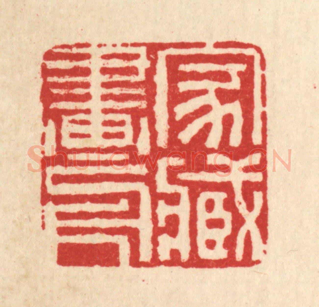 清 黄景仁《家藏畫冊》篆刻印章作品