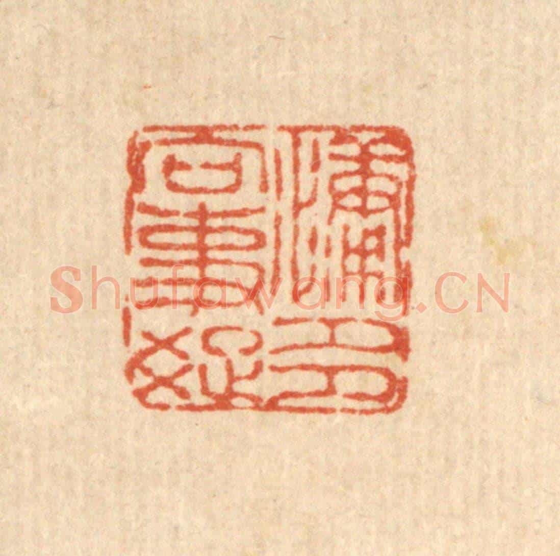 清 佘国观《慵多向事疎》篆刻印章作品