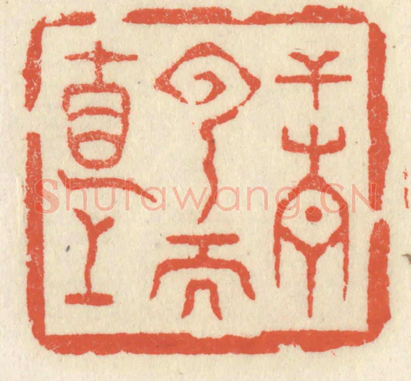 清 祝尧龄《干青雲而直上》篆刻印章作品