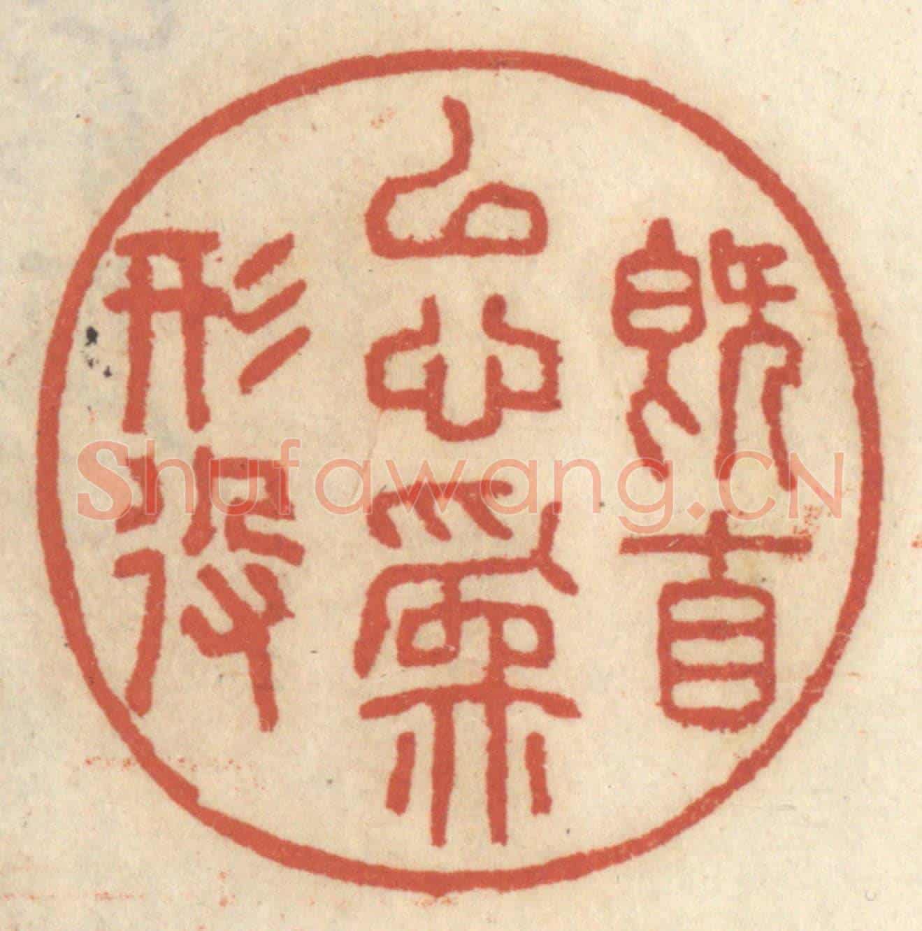 清 王睿章《既自以心為形役》篆刻印章作品