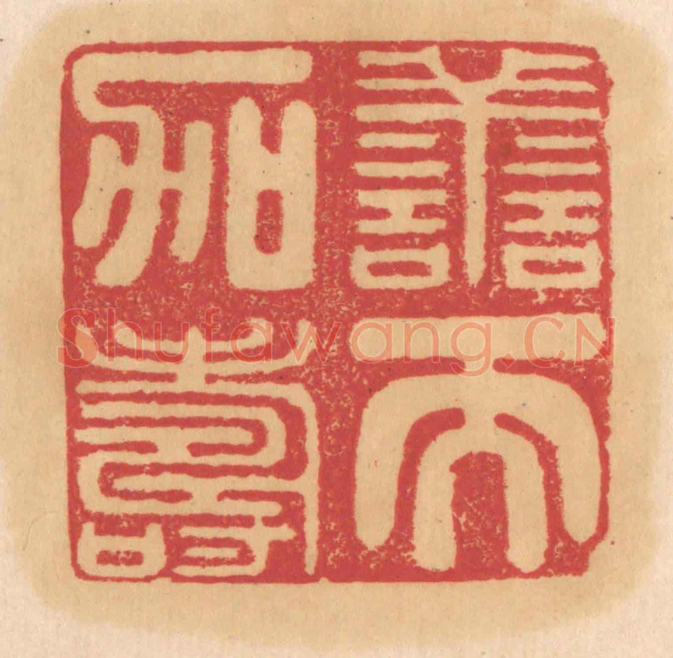 清 杨燮《善而加壽》篆刻印章作品