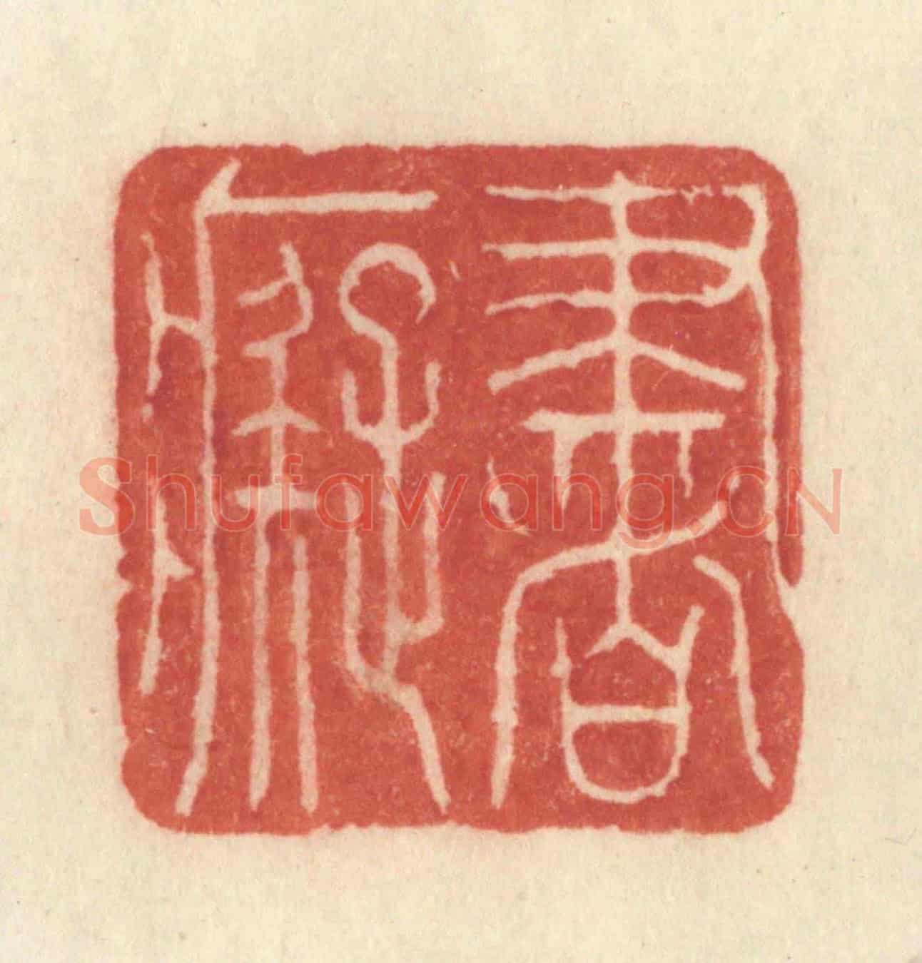 清 许容《書癡》篆刻印章作品