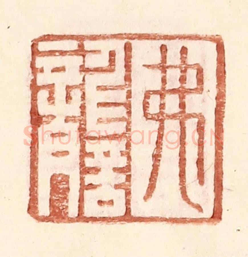 明 王常《弗讋》篆刻印章作品