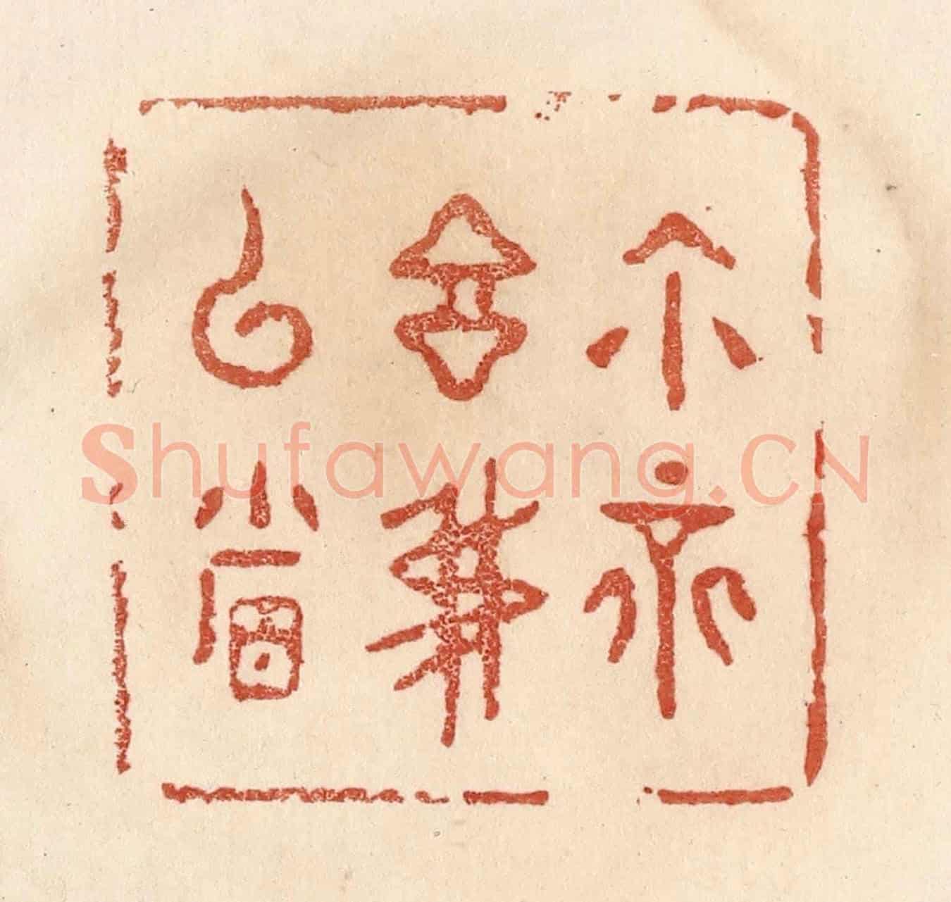 清 贾永《你不言我已省》篆刻印章作品