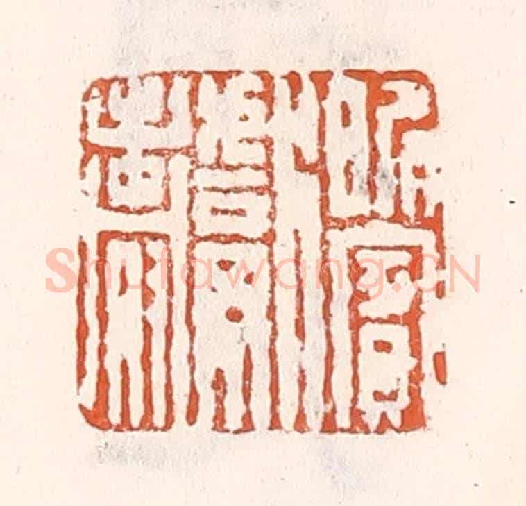 清 倭什洪额《昵賓獻壽》篆刻印章作品