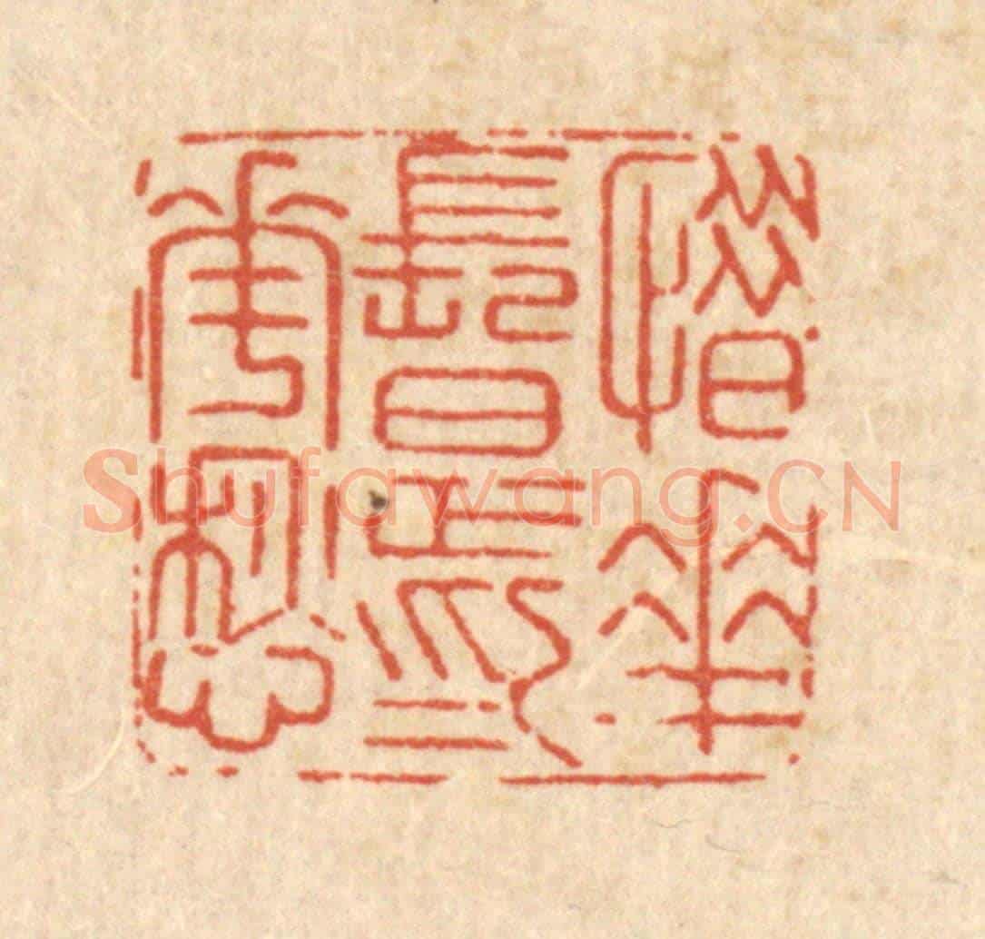 清 沈臯《惜花長足爲花愁》篆刻印章作品