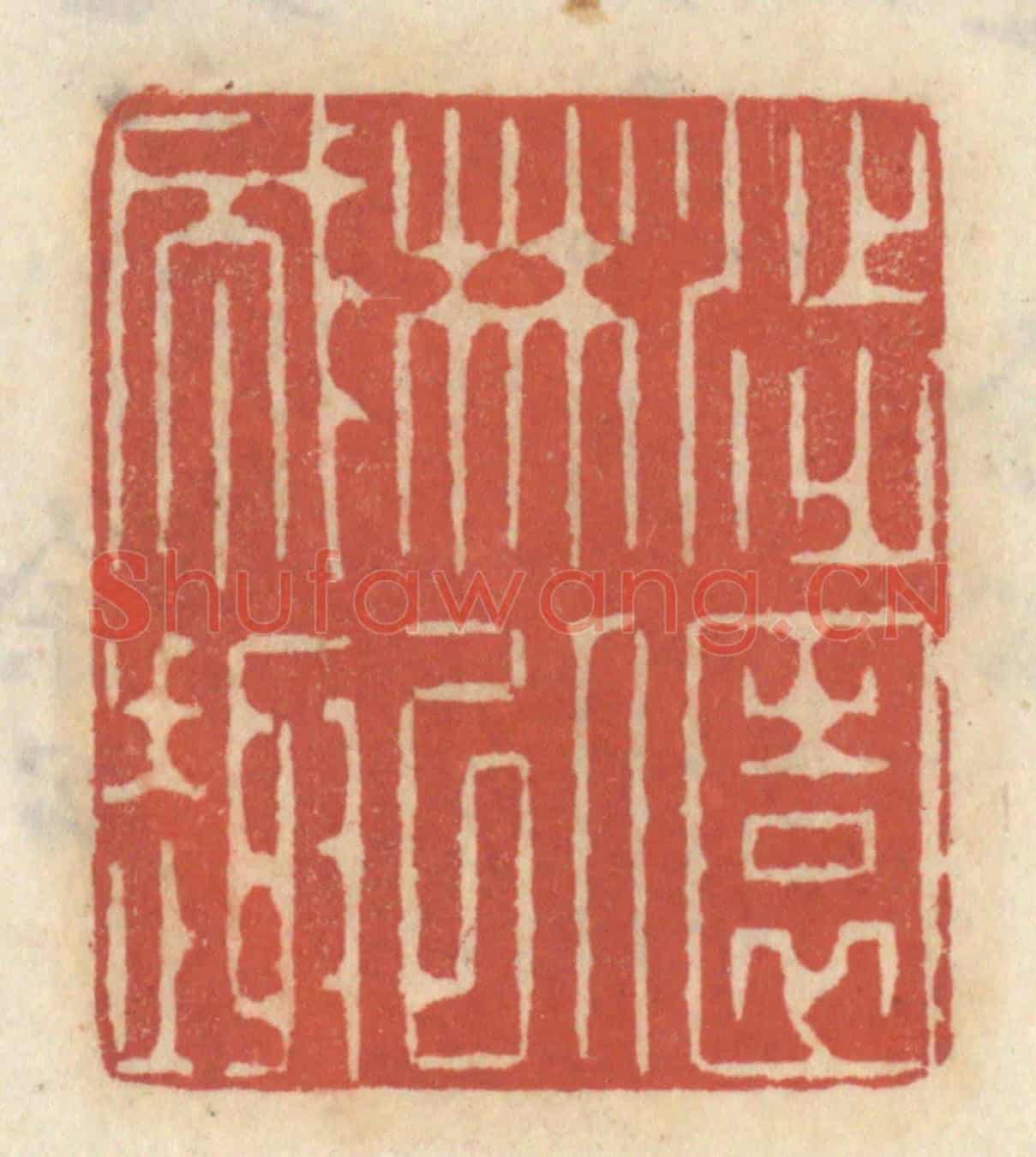 清 王睿章《涉園林以成趣》篆刻印章作品