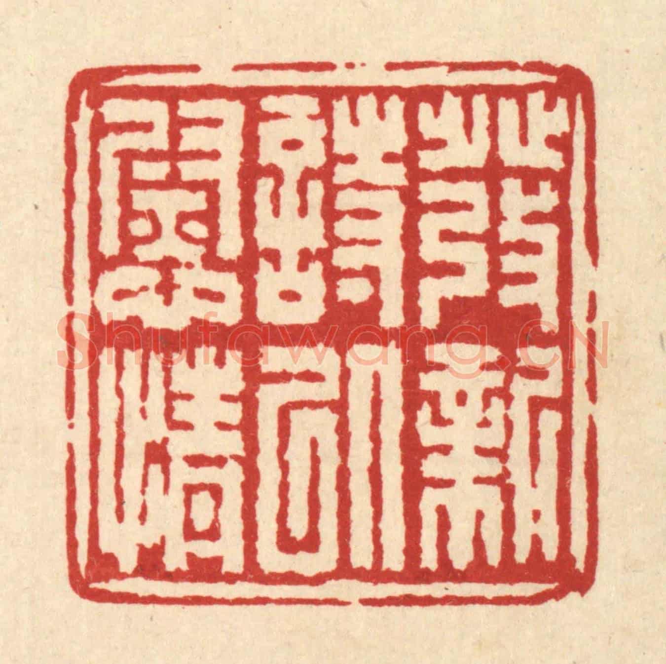 清 吴士杰《發新詩以慰情》篆刻印章作品