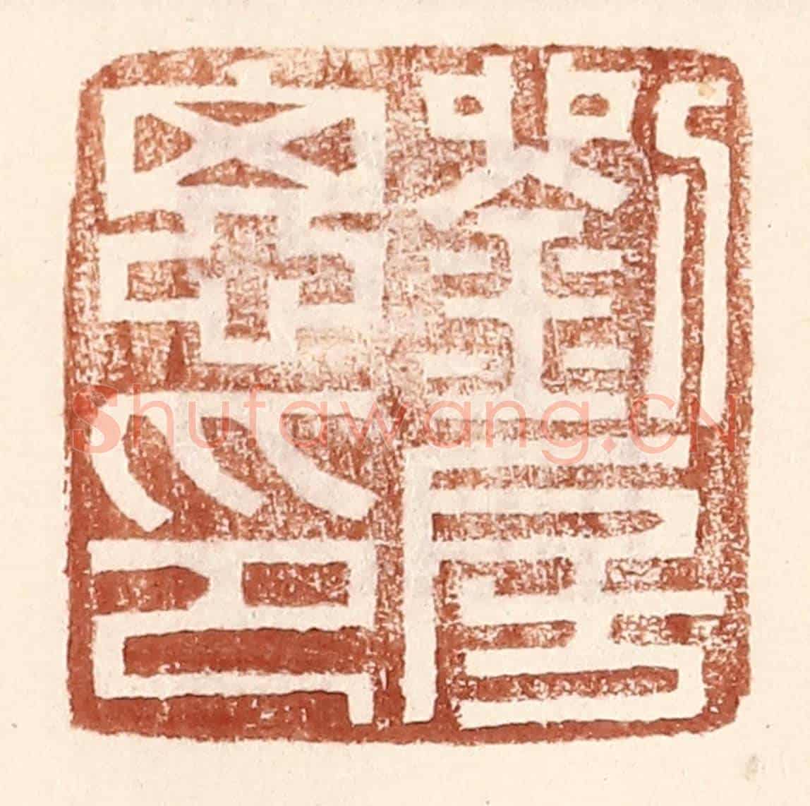 明 王常《劉房思印》篆刻印章作品