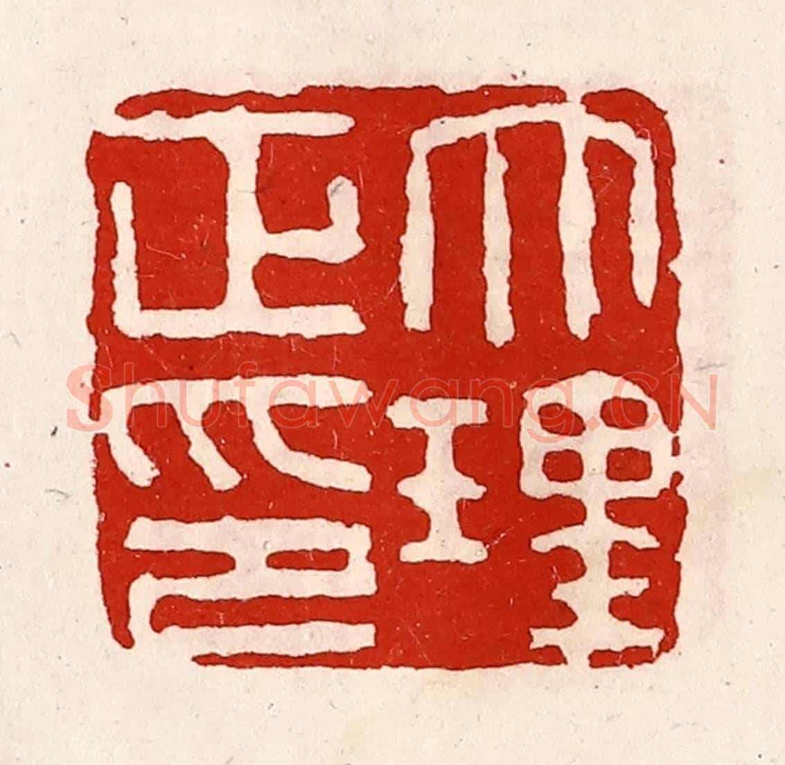 清 徐坚《大理正印》篆刻印章作品